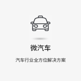 汽車行業-微信解決方案