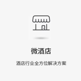 智能酒店-微信解決方案