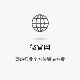 微官網-微信解決方案